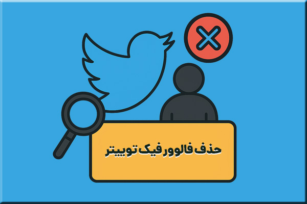 حذف فالوور فیک توییتر